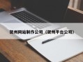 来宾贺州网站制作公司（贺州平台公司）